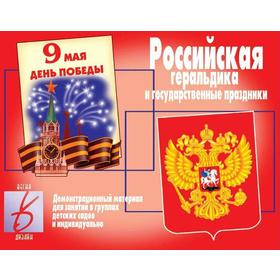 

Набор карточек. Российская геральдика и государственные праздники Д-282