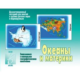 

Набор карточек. Океаны и материки