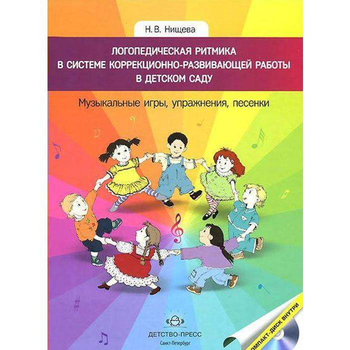 Учебное пособие. ФГОС ДО. Логопедическая ритмика в системе коррекционно-развивающей работы в детском саду. Музыкальные игры, упражнения, песенки. Нищева Н.В. нищева наталия валентиновна логопедическая ритмика в системе коррекционно развивающей работы в детском саду cd фгос