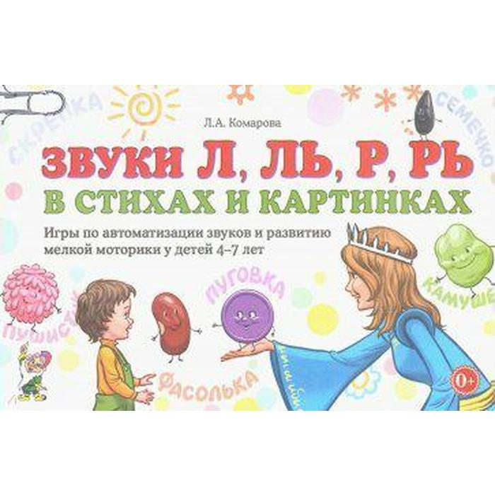 фото Набор карточек. звуки л, ль, р, рь в стихах и картинках 4-7 лет. комарова л.а. издательство «гном»