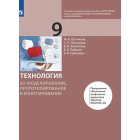 

Учебник. ФГОС. Технология. 3D-моделирование, прототипирование и макетирование, 9 класс. Шутикова М.