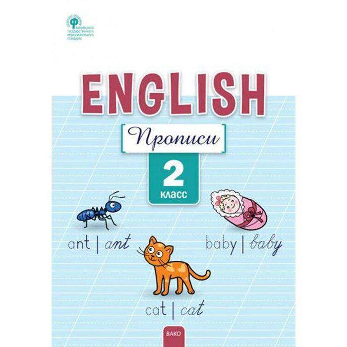 

ФГОС. Английский язык 2 класс. Петрушина Е.С.