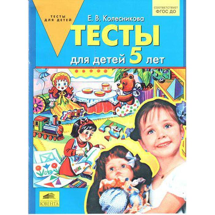 

Тетрадь дошкольника. ФГОС ДО. Тесты для детей 5 лет. Колесникова Е.В.