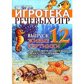 

Набор карточек. Игротека речевых игр. Живые картинки 5-7 лет, выпуск 12. Леонова С.В.