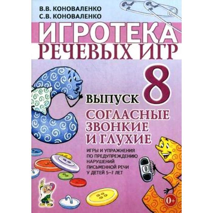 Набор карточек. Игротека речевых игр. Согласные звонкие и глухие 5-7 лет. Выпуск 8. Коноваленко С.В. набор карточек игротека речевых игр магазин 5 7 лет выпуск 13 омельченко л в