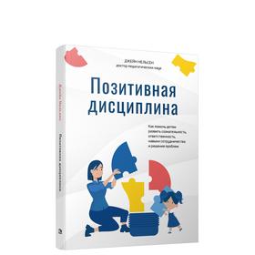 

Позитивная дисциплина: как помочь детям развить сознательность, ответственность, навыки сотрудничества и решения проблем