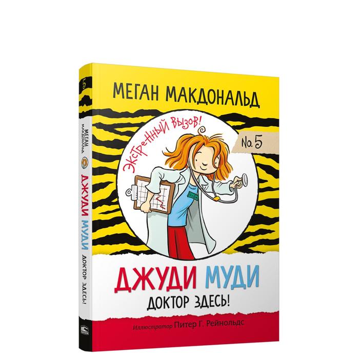 

Джуди Муди: доктор здесь! Макдональд М.