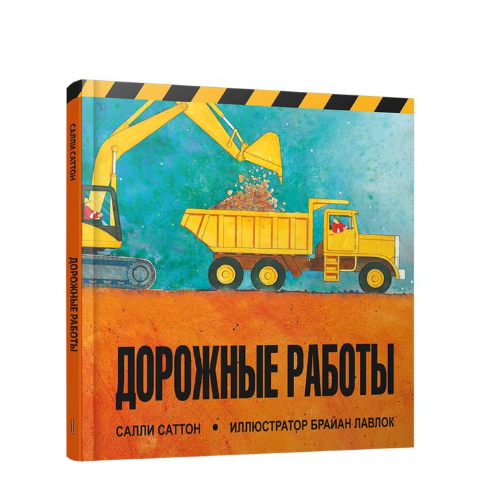 

Дорожные работы. Саттон С.