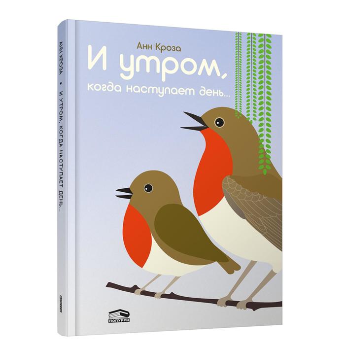 

И утром, когда наступает день... Кроза Анн