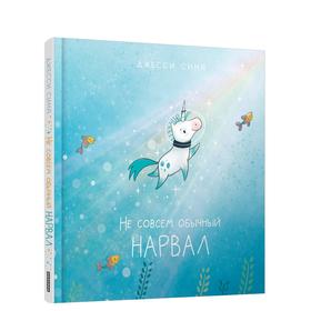 

Не совсем обычный нарвал. Сима Джесси