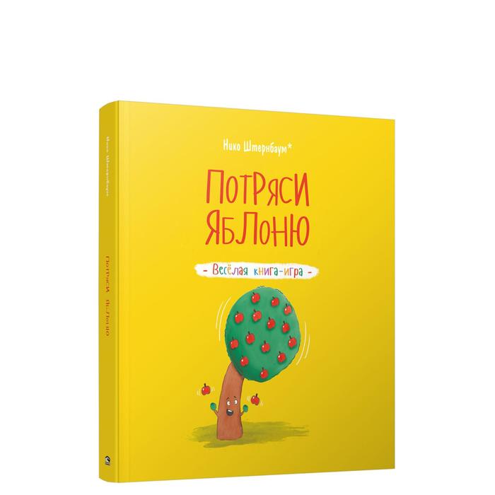 

Потряси яблоню. Штернбаум Нико
