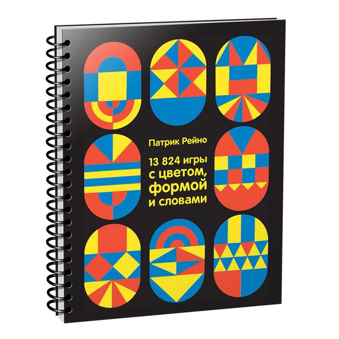 

13824 игры с цветом, формой и словами. Рейно Патрик