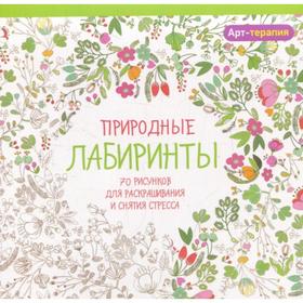 

Арт-терапия. Природные лабиринты