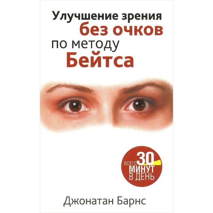 

Улучшение зрения без очков по методу Бейтса. Барнс Дж.