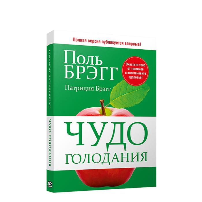 Чудо голодания. Чудо голодания Поль Брэгг 2-е издание. Поль Брегг чудо голодания. Брэгг Поль с. "чудо голодания". Чудо голодания Поль Брэгг Патриция Брэгг книга.