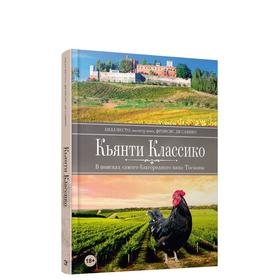 

Кьянти Классико. В поисках самого благородного вина Тосканы. Несто Билл