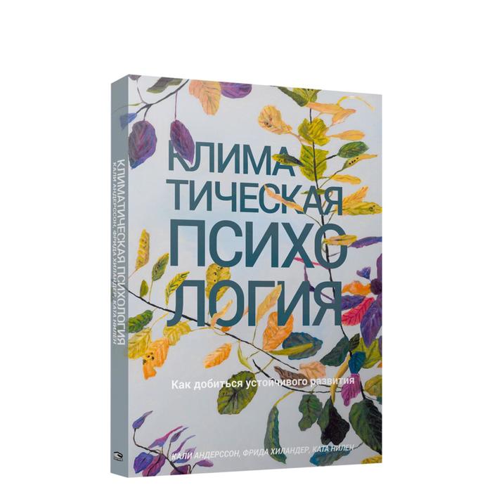 

Климатическая психология: как добиться устойчивого развития. Андерссон К.