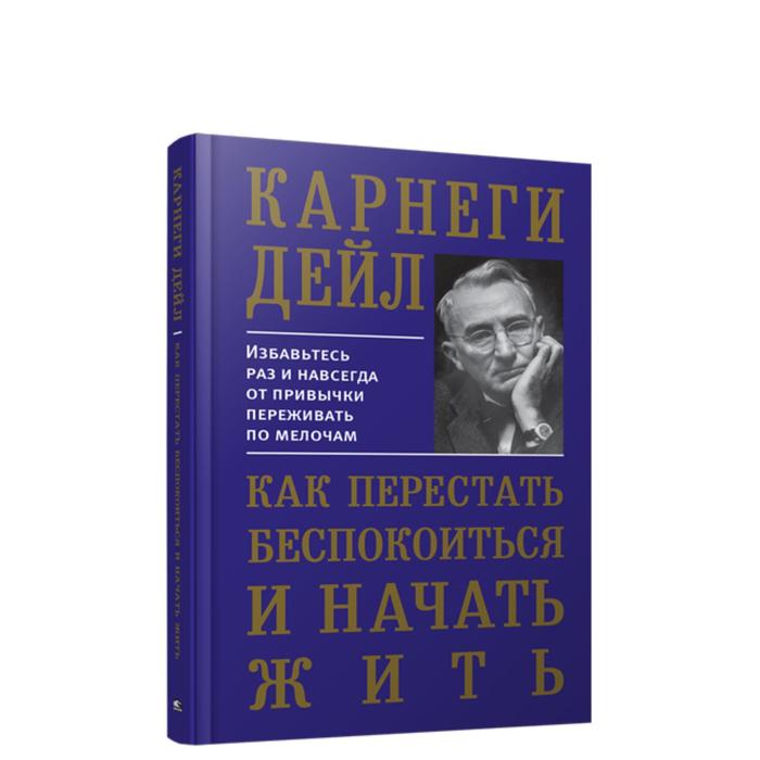 

Как перестать беспокоиться и начать жить. Карнеги Д.