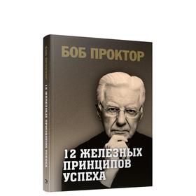 

12 железных принципов успеха. Проктор Б.