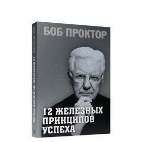 

12 железных принципов успеха. Проктор Б.