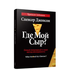 

Где мой сыр Джонсон С.