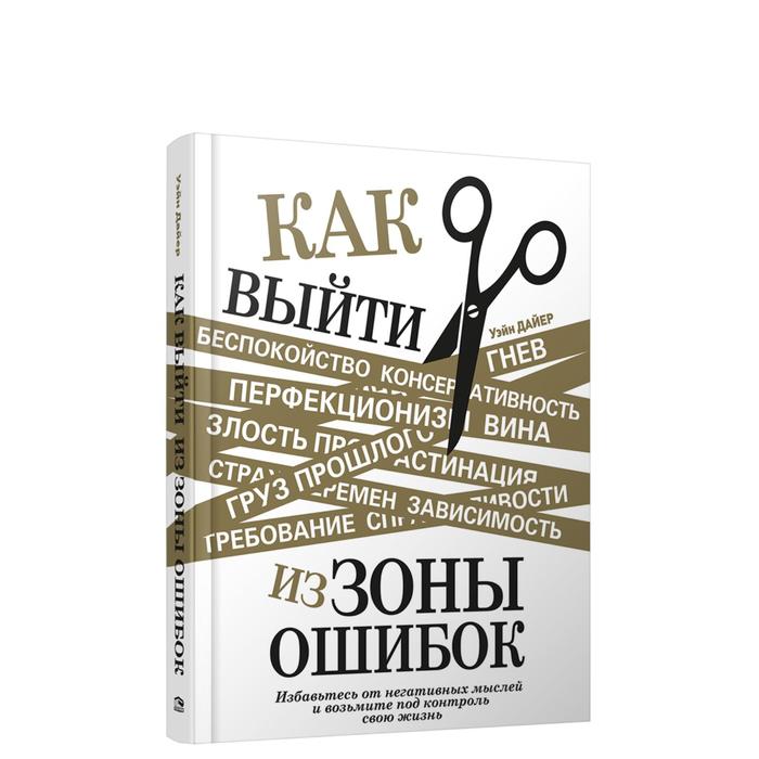 Как выйти из зоны ошибок: избавьтесь от негативных мыслей и возьмите под контроль свою жизнь. Дайер Уэйн моавад тревор стейплс энди успешное мышление как контролировать свою жизнь и уйти от негативных мыслей