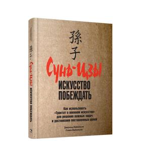 

Сунь-Цзы: искусство побеждать. Майкельсон Дж., Майкельсон С.