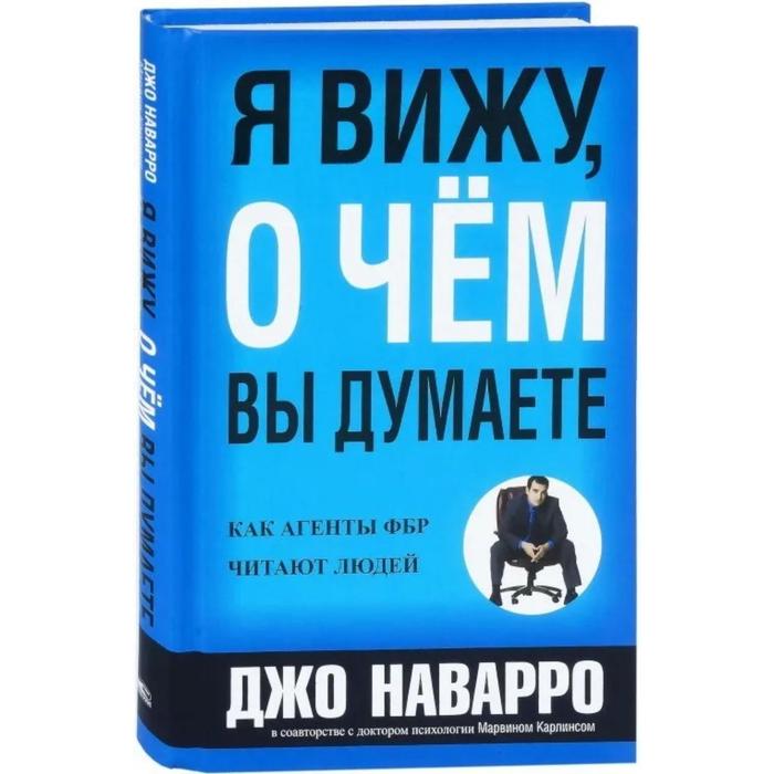 

Я вижу, о чем вы думаете. Наварро Д., Карлинс М.
