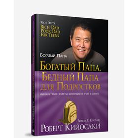 

Богатый папа, бедный папа для подростков. Кийосаки Р.Т.
