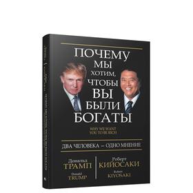 

Почему мы хотим, чтобы вы были богаты. Трамп Д., Кийосаки Р.