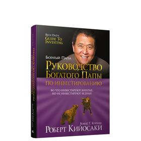 

Руководство богатого папы по инвестированию. Кийосаки Р.