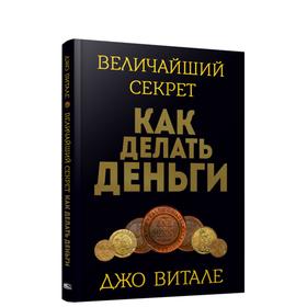 Величайший секрет как делать деньги. Витале Д.