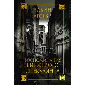 

Воспоминания биржевого спекулянта. Лефевр Эдвин