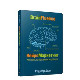 

Нейромаркетинг. Как влиять на подсознание потребителя. Дули Р.