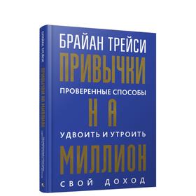 

Привычки на миллион: проверенные способы удвоить и утроить свой доход. Трейси Б.