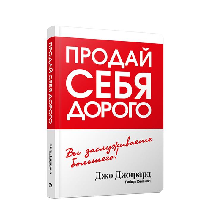 Продай себя дорого. Джирард Д. джирард дж кейсмор р продай себя дорого