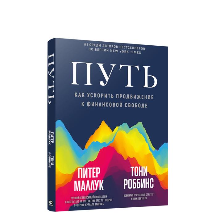 

Путь. Как ускорить продвижение к финансовой свободе. Маллук П.