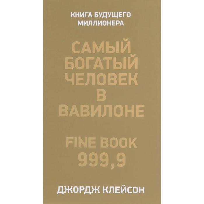 

Самый богатый человек в Вавилоне. Клейсон Джордж