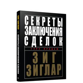 

Секреты заключения сделок. Зиглар З.