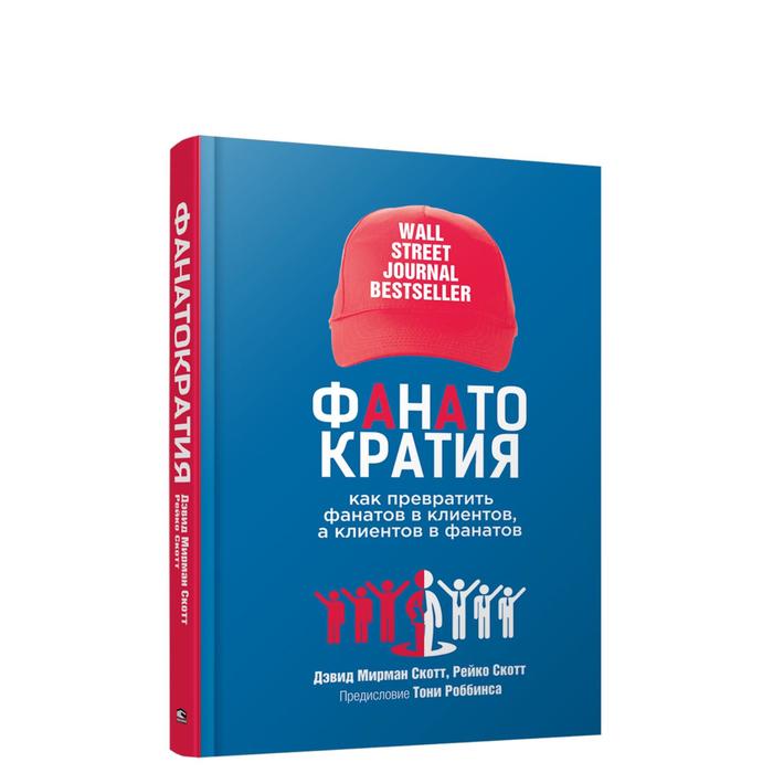 

ФАНАТОКРАТИЯ. Как превратить фанатов в клиентов, а клиентов в фанатов. Скотт Д. М.