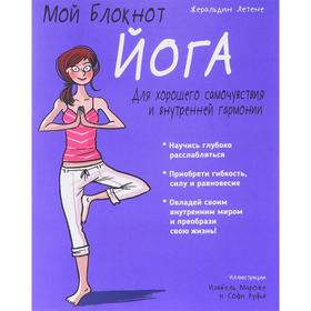 

Мой блокнот. Йога. Летене Ж.