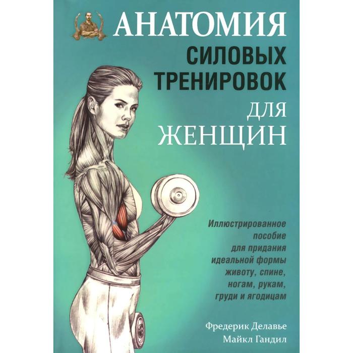 Анатомия силовых тренировок для женщин. Делавье Фредерик делавье фредерик анатомия силовых упражнений для мужчин и женщин