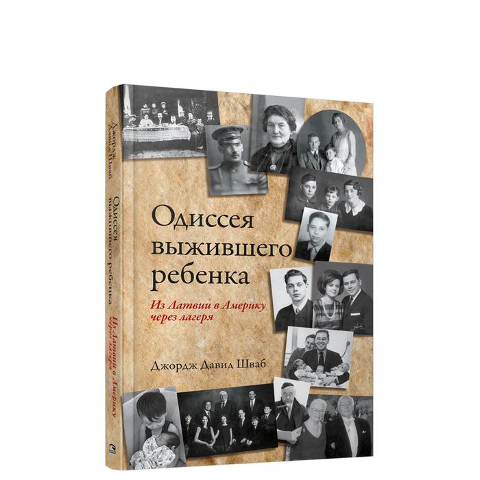 

Одиссея выжившего ребёнка: из Латвии в Америку через лагеря. Шваб Дж.Д.