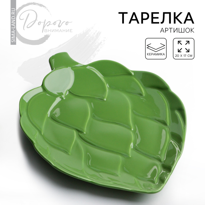 Тарелка керамическая «Артишоки», зелёная, 20 х 17 см, цвет зелёный дорого внимание тарелка артишоки зелёная 20 х 17 см