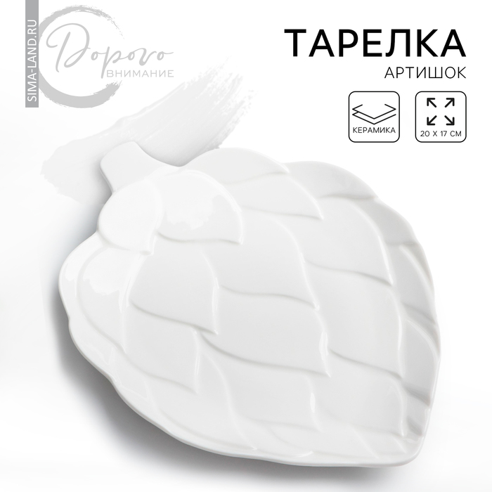 Блюдо керамическое для подачи «Артишоки», белая, 20 х 17 см, цвет белый блюдо для подачи артишоки белая 27 см