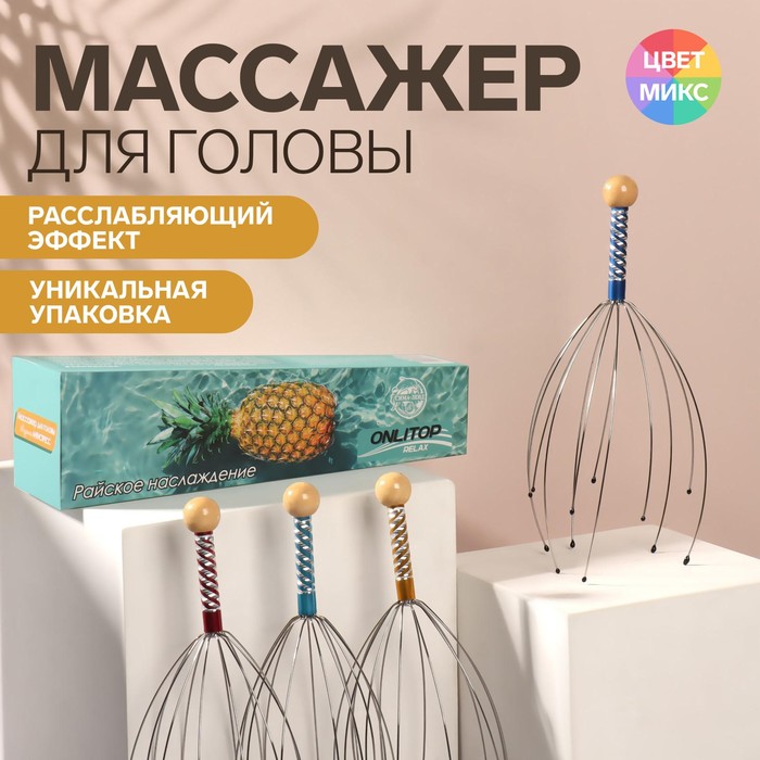 фото Массажёр «райское наслаждение» для головы, цвет микс onlitop