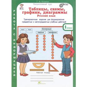 Тренажёр. ФГОС. Таблицы, схемы, графики, диаграммы. Русский язык. 1 класс