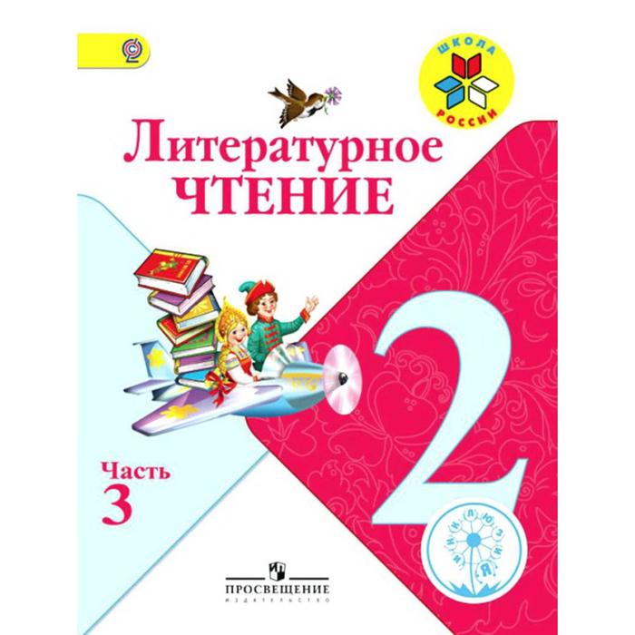 Литературное чтение 1 класс просвещение 1 часть. Литературное чтение Просвещение школа России. Литературное чтение 3 класс Просвещение. Чтение 2 класс Просвещение. Учебник чтение для коррекционных школ 2 класса.