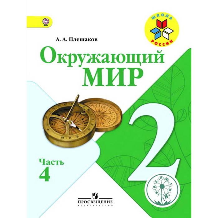 Фото По Окружающему Миру Учебник