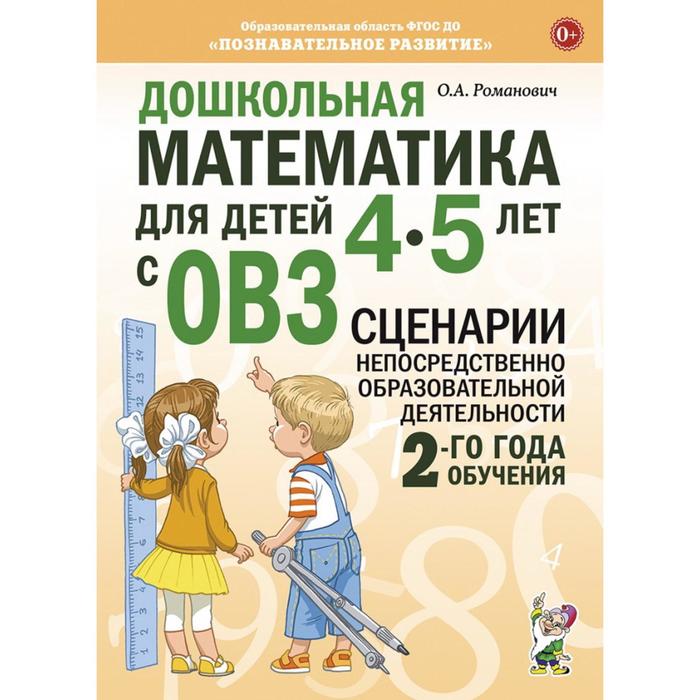 Дошкольная математика для детей от 3 до 4 лет с ОВЗ. Сценарии непосредственной образовательной деятельности. 2-й год обучения. Романович О. А.